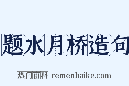 题水月桥造句是什么意思的图片
